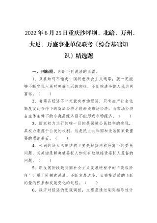 2022年6月25日重庆沙坪坝、北碚、万州、大足、万盛事业单位联考《综合基础知识》精选题 (1)