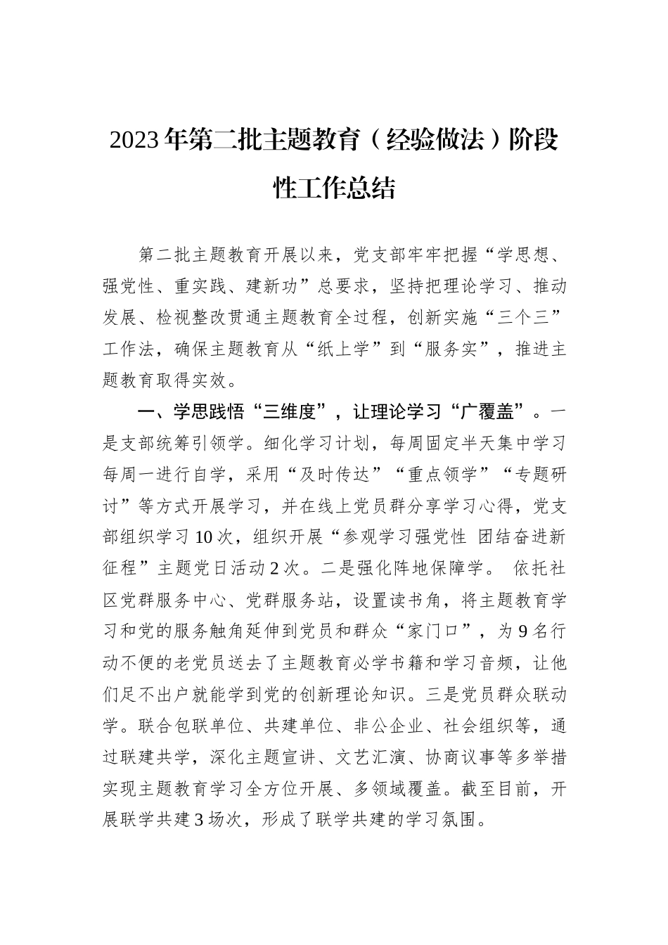 2023年第二批主题教育（经验做法）阶段性工作总结_第1页