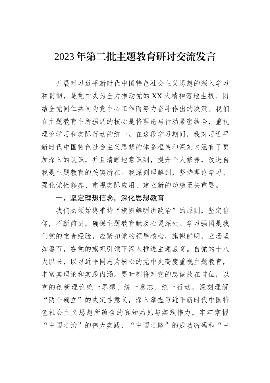 2023年第二批主题教育研讨交流发言_第1页