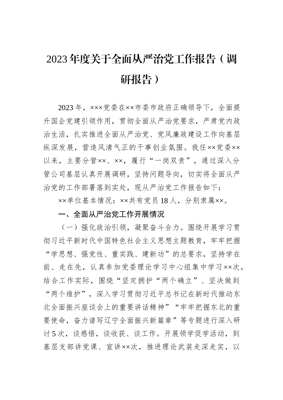 2023年度关于全面从严治党工作报告（调研报告）_第1页