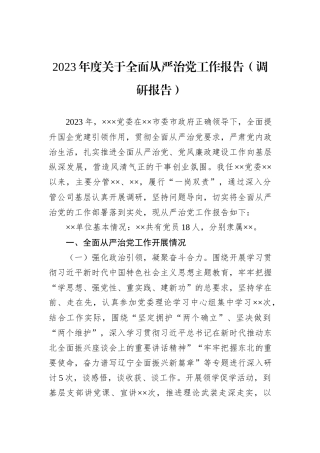 2023年度关于全面从严治党工作报告（调研报告）
