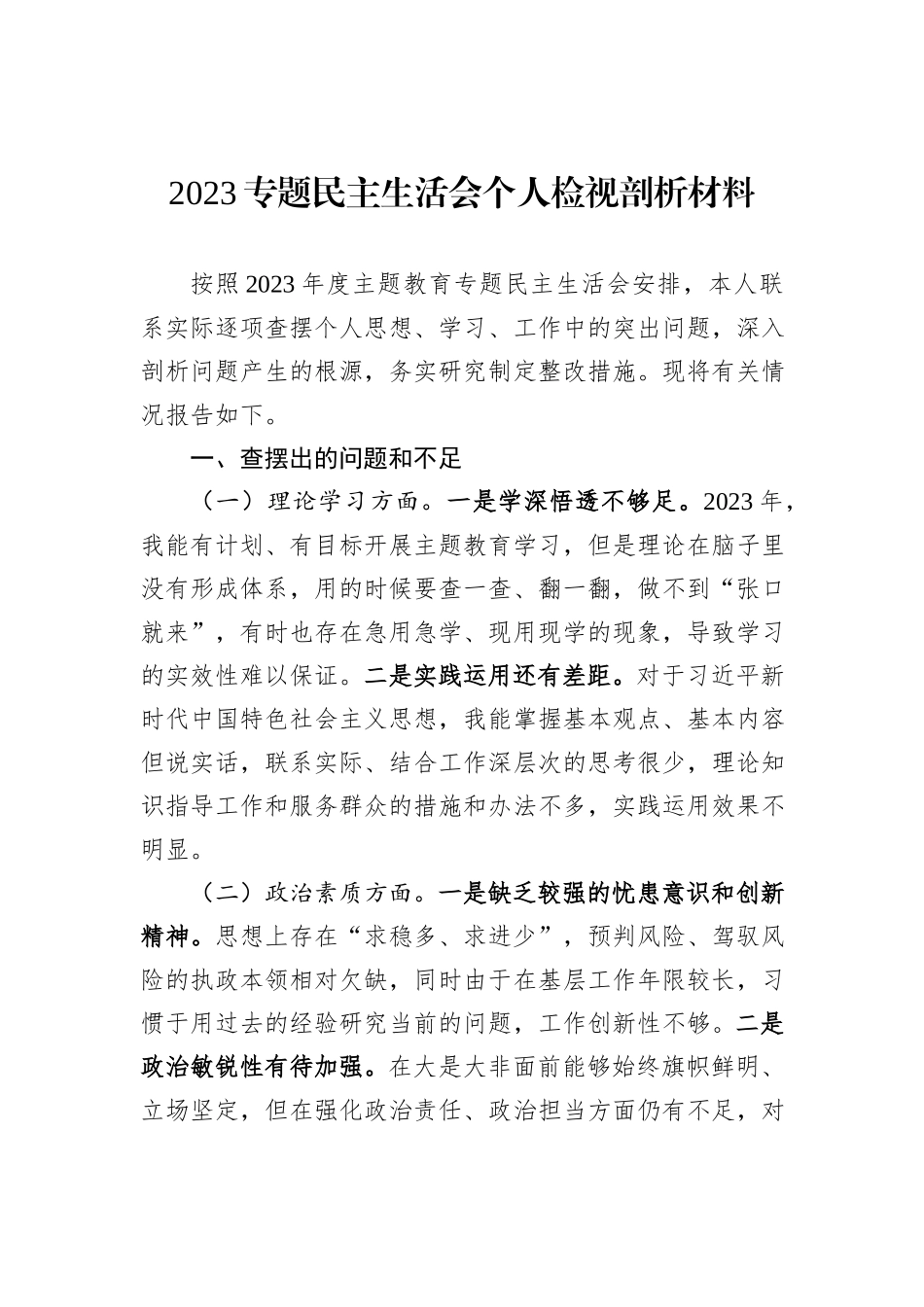 2023专题民主生活会个人检视剖析材料_第1页