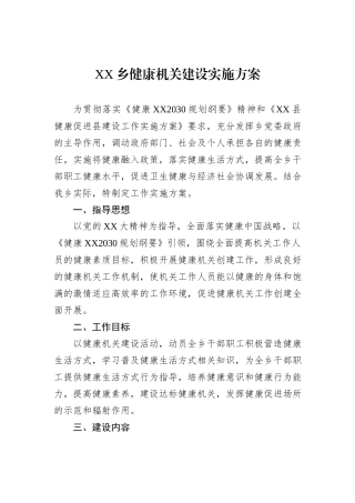 XX乡健康机关建设实施方案