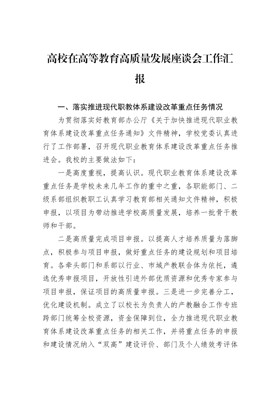 高校在高等教育高质量发展座谈会工作汇报_第1页