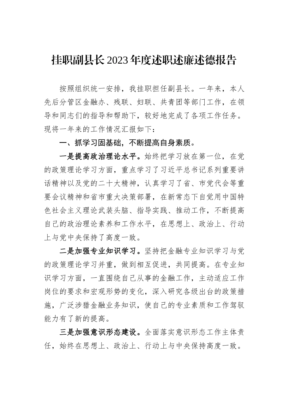 挂职副县长2023年度述职述廉述德报告_第1页