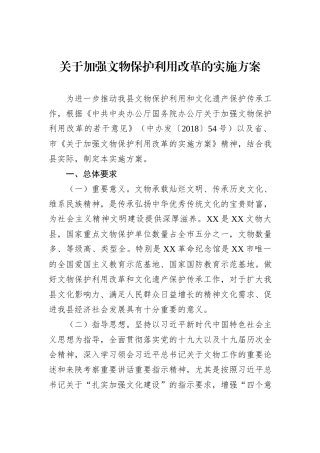 关于加强文物保护利用改革的实施方案