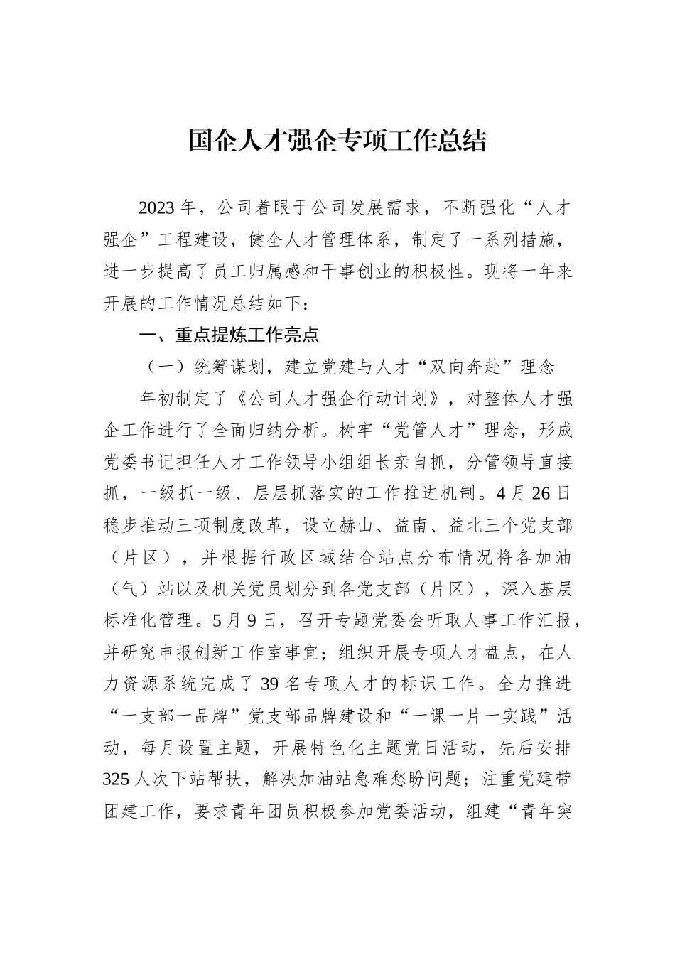 国企人才强企专项工作总结_第1页
