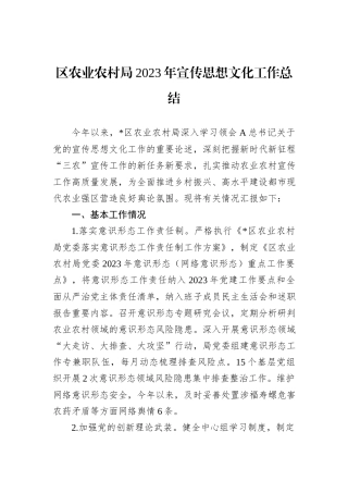区农业农村局2023年宣传思想文化工作总结