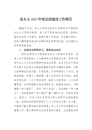 县人大2023年度法治建设工作报告