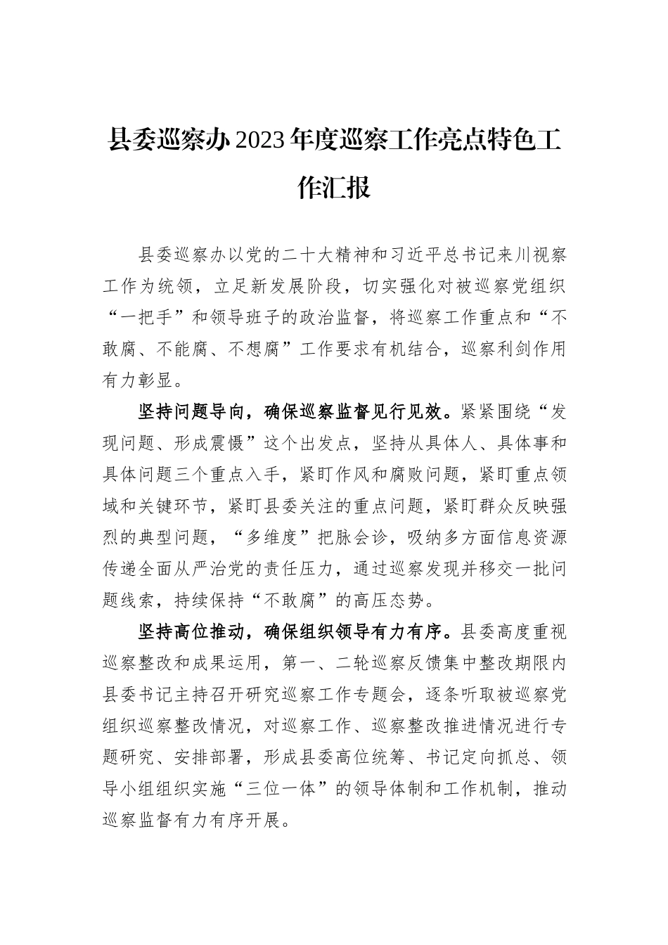 县委巡察办2023年度巡察工作亮点特色工作汇报_第1页