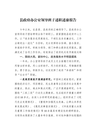 县政府办公室领导班子述职述廉报告