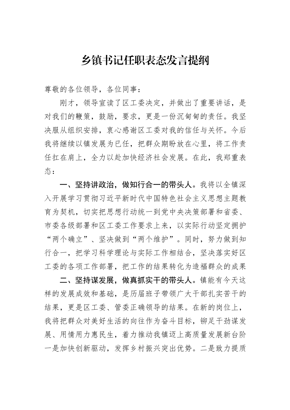 乡镇书记任职表态发言提纲_第1页