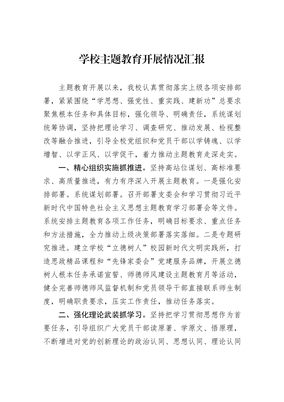 学校主题教育开展情况汇报_第1页
