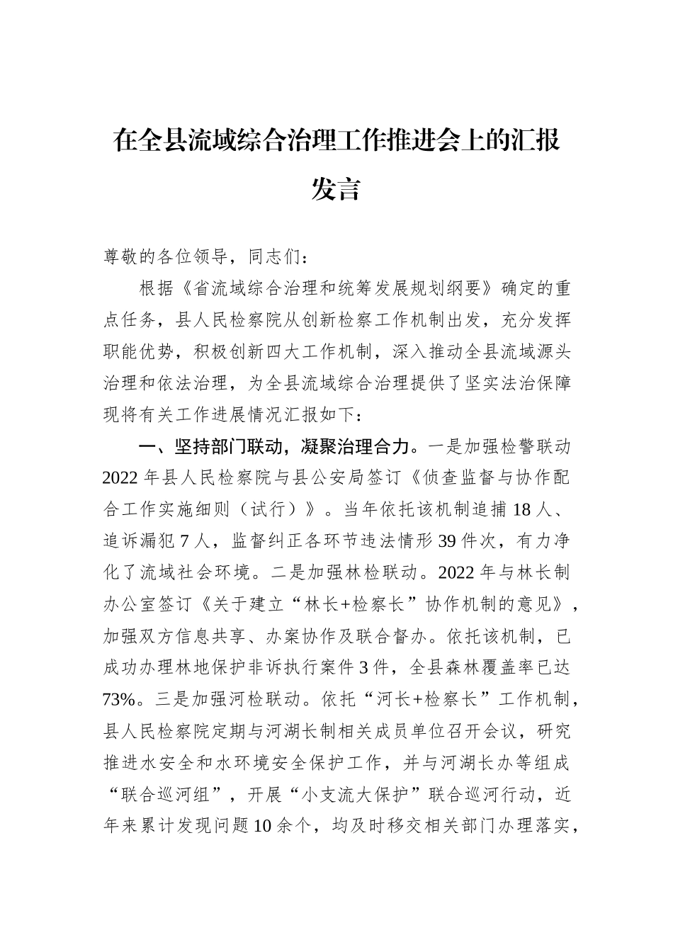 在全县流域综合治理工作推进会上的汇报发言_第1页