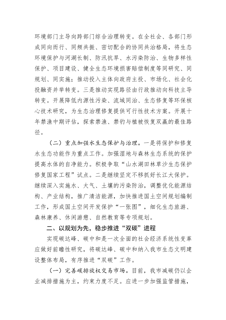 在生态环境局理论学习中心组专题研讨交流会上的发言_第2页