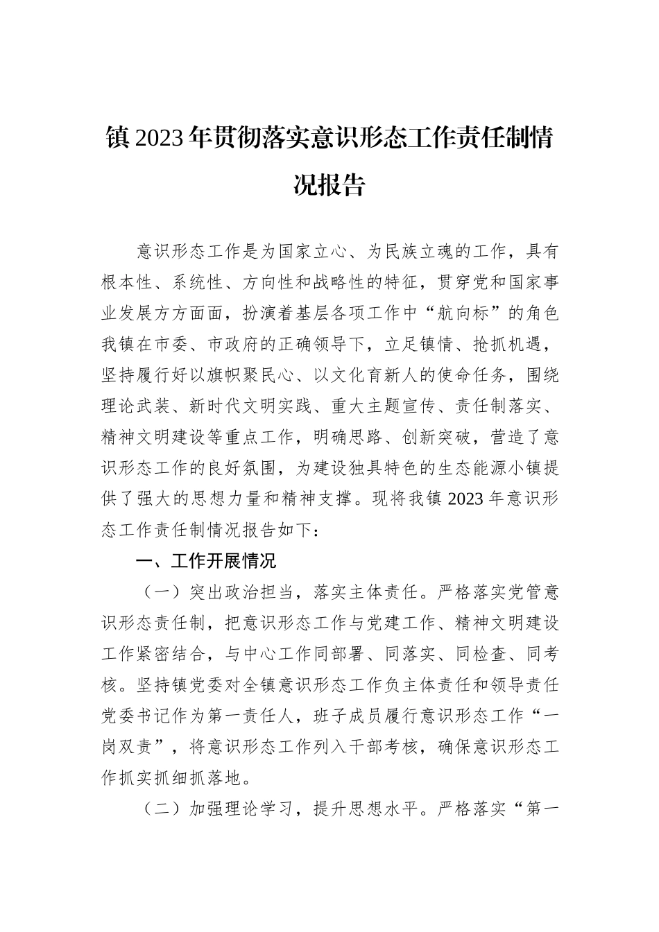 镇2023年贯彻落实意识形态工作责任制情况报告_第1页