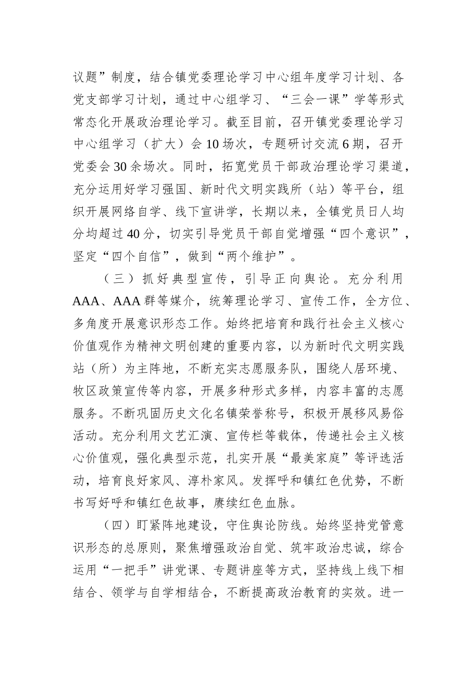 镇2023年贯彻落实意识形态工作责任制情况报告_第2页