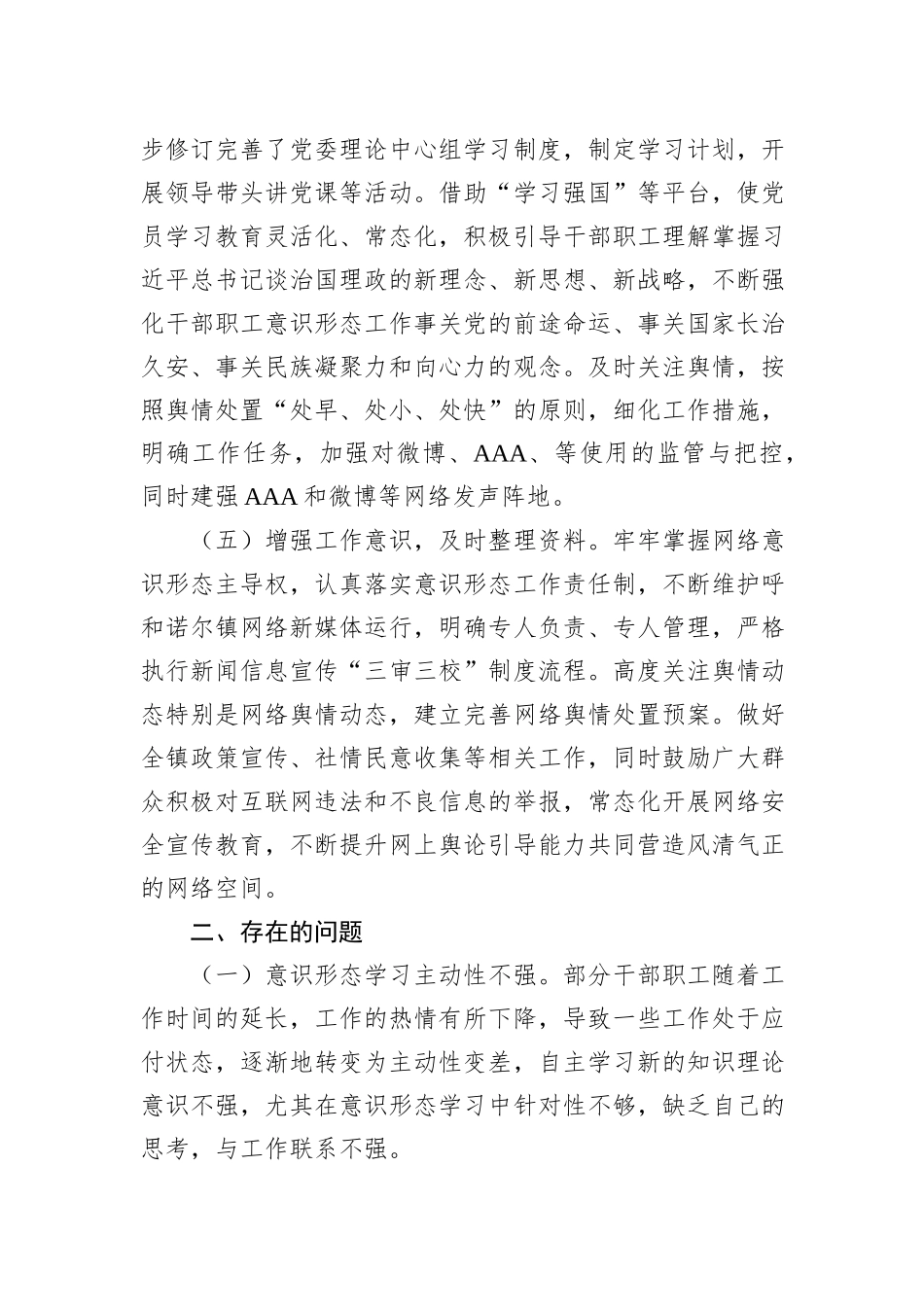 镇2023年贯彻落实意识形态工作责任制情况报告_第3页