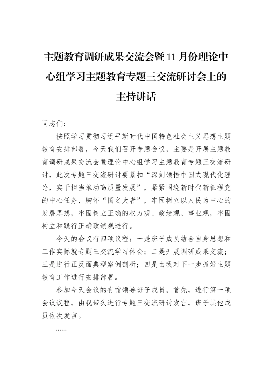 主题教育调研成果交流会暨11月份理论中心组学习主题教育专题三交流研讨会上的主持讲话_第1页