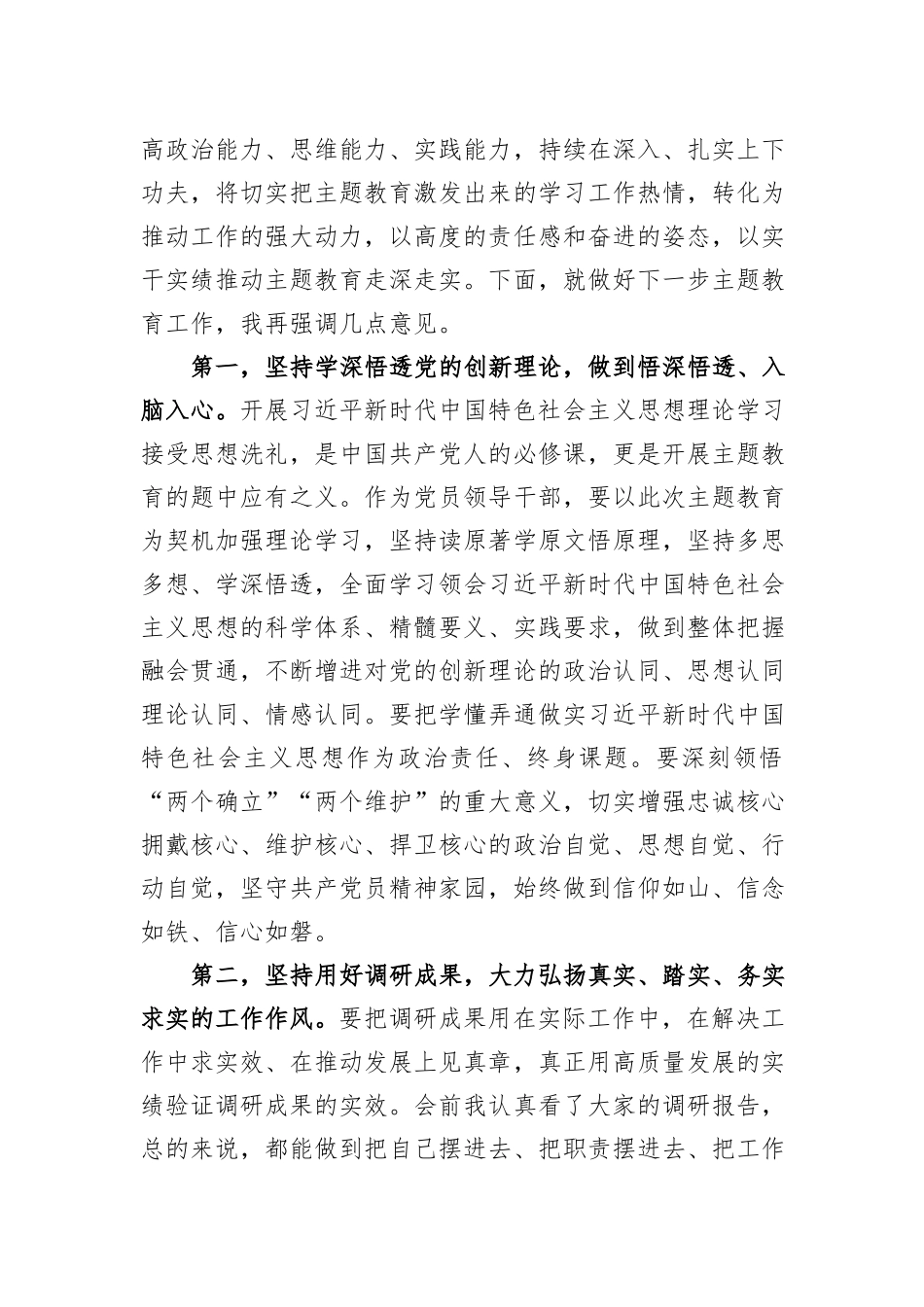 主题教育调研成果交流会暨11月份理论中心组学习主题教育专题三交流研讨会上的主持讲话_第3页