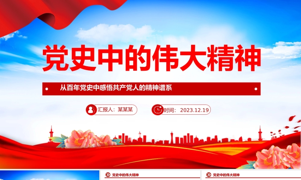 百年党史之伟大精神PPT大气简洁传承弘扬好中国精神谱系党课课件PPT