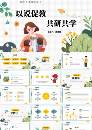 教师说课技巧培训PPT精美简洁以说促教共研共学说课课件PPT