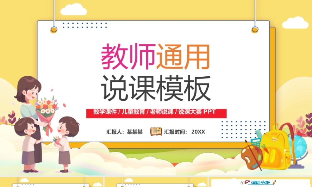 教学说课PPT创意童趣说课通用模板PPT