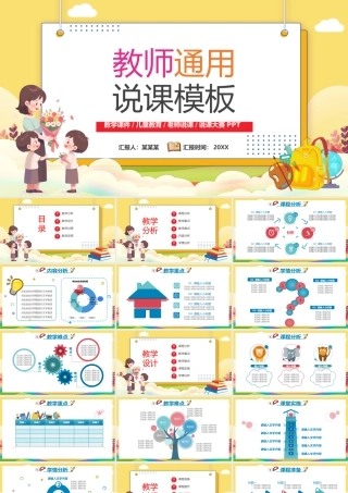 教学说课PPT创意童趣说课通用模板PPT