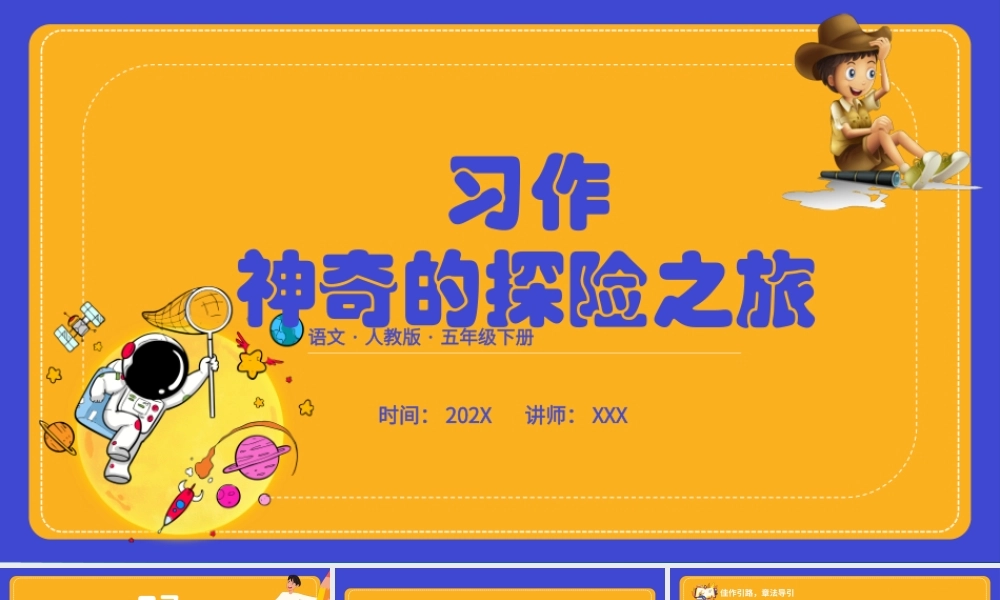 2022神奇的探险之旅PPT习作小学五年级语文下册部编人教版教学课件 (1)PPT