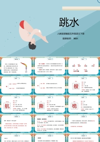 2022跳水PPT第17课小学五年级语文下册部编人教版教学课件 (1)PPT