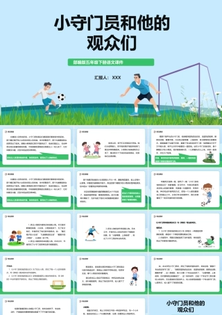 2022小守门员和他的观众们PPT习作例文小学五年级语文下册部编人教版教学课件 (2)PPT