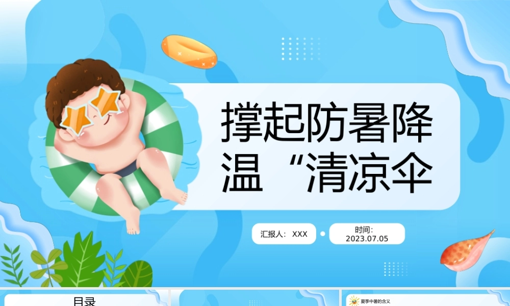 2023撑起防暑降温清凉伞PPT卡通风夏季防暑降温安全知识宣讲主题班会课件模板下载PPT