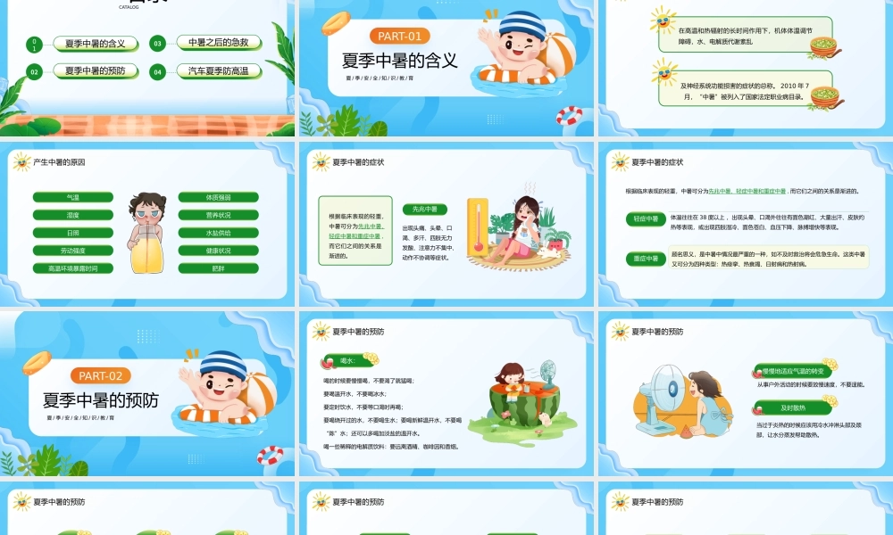 2023撑起防暑降温清凉伞PPT卡通风夏季防暑降温安全知识宣讲主题班会课件模板下载PPT