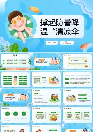 2023撑起防暑降温清凉伞PPT卡通风夏季防暑降温安全知识宣讲主题班会课件模板下载PPT