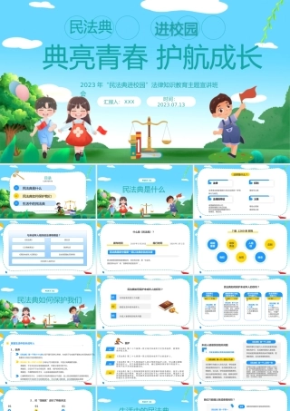 2023典亮青春护航成长PPT卡通风民法典进校园法律知识教育主题宣讲班会课件模板下载PPT