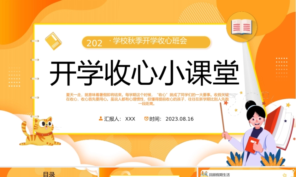 2023开学收心小课堂PPT卡通风中小学生秋季开学收心班会课件模板下载PPT