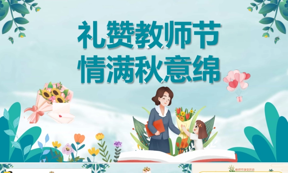2023礼赞教师节情满秋意绵PPT卡通风教师节快乐主题班会课件模板PPT