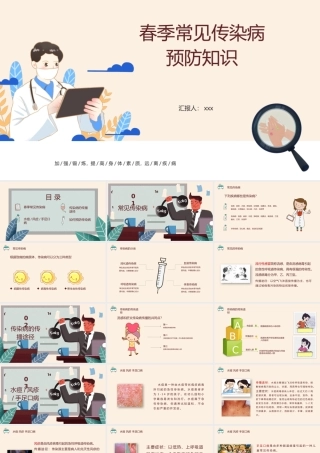 2022春季常见传染病预防知识社会问题职场教育PPT医疗现代风医疗急救常识科普通用PPT模板PPT
