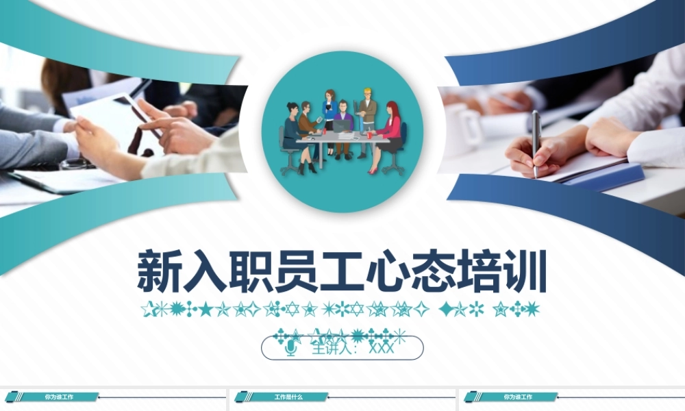 简约企业职场新入职员工心态培训PPTPPT