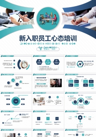 简约企业职场新入职员工心态培训PPTPPT
