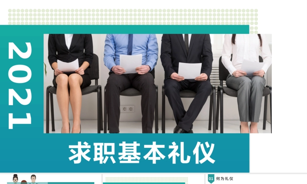求职基本礼仪PPT