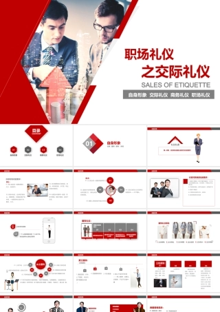 职场礼仪之交际礼仪PPT