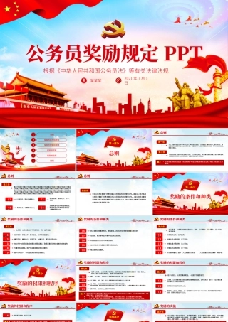 公务员奖励规定PPT根据《中华人民共和国公务员法》等有关法律法规 