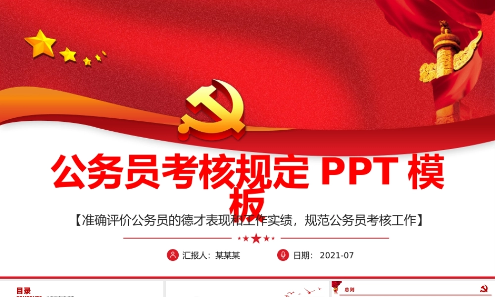 公务员考核规定PPT模板