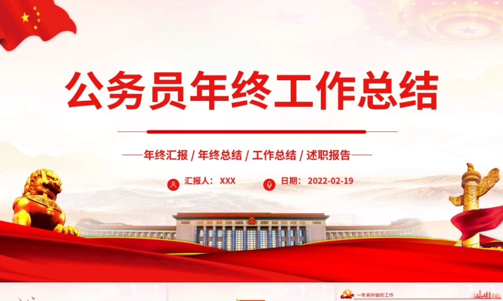 公务员年终工作总结PPT红色党政风年终总结工作汇报专题课件模板