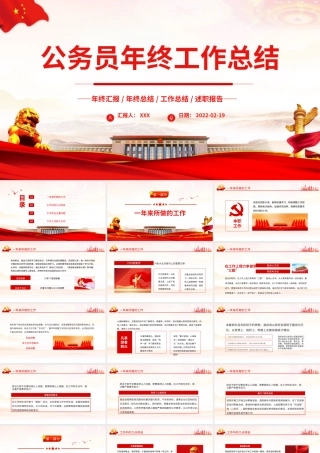 公务员年终工作总结PPT红色党政风年终总结工作汇报专题课件模板