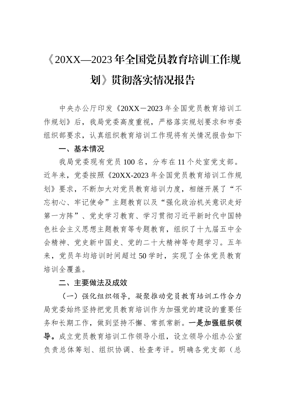 《20XX—2023年全国党员教育培训工作规划》贯彻落实情况报告_第1页