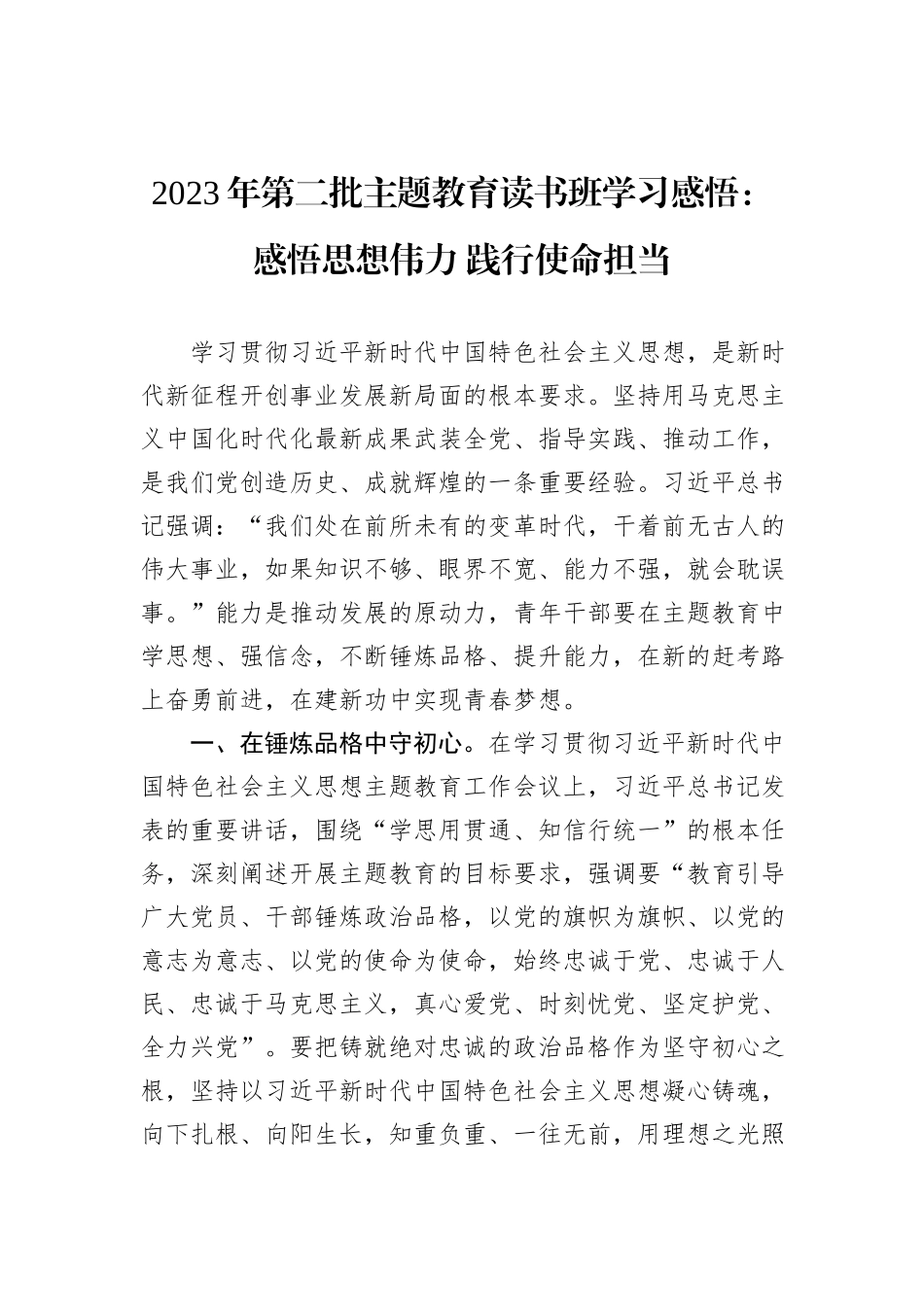 2023年第二批主题教育读书班学习感悟：感悟思想伟力+践行使命担当_第1页