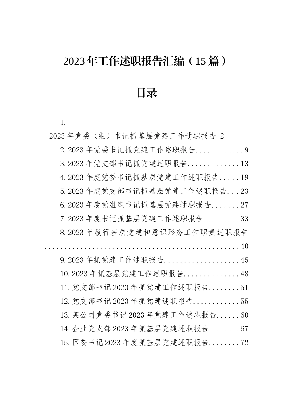 2023年工作述职报告汇编（15篇）_第1页