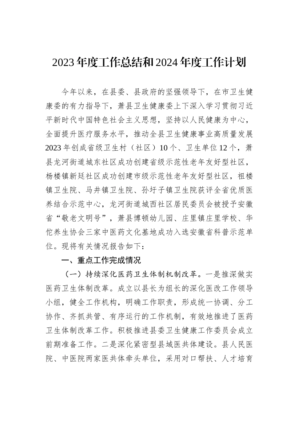 2023年工作总结2024年工作计划汇编（13篇）_第3页